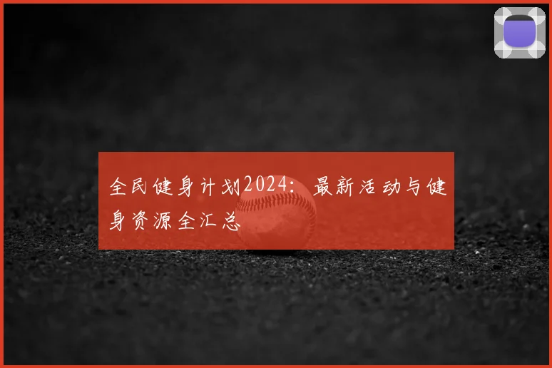 全民健身计划2024：最新活动与健身资源全汇总