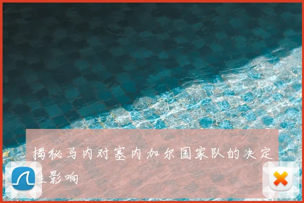 揭秘马内对塞内加尔国家队的决定性影响