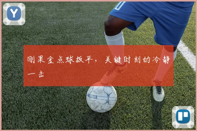 刚果金点球扳平，关键时刻的冷静一击