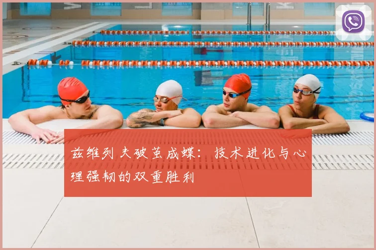 兹维列夫破茧成蝶：技术进化与心理强韧的双重胜利