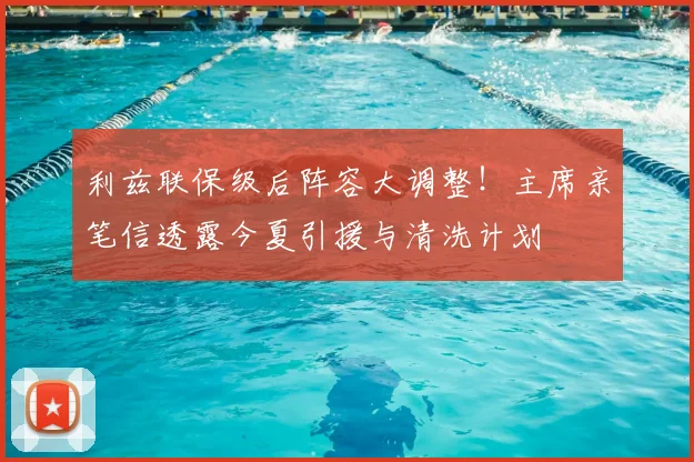 利兹联保级后阵容大调整！主席亲笔信透露今夏引援与清洗计划