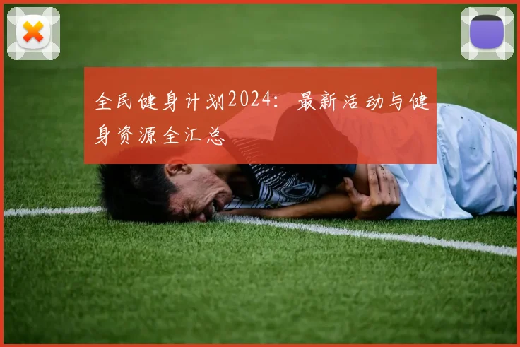 全民健身计划2024:最新活动与健身资源全汇总