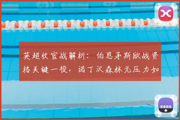 英超收官战解析：伯恩茅斯欧战资格关键一役，诺丁汉森林无压力如何应对？